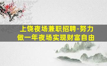 陕西夜总会招聘