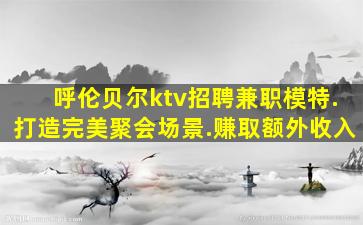 呼和浩特KTV招聘