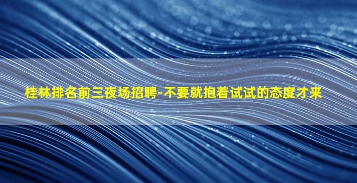 河南夜场招聘
