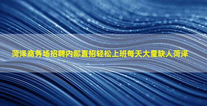 淄博酒吧招聘