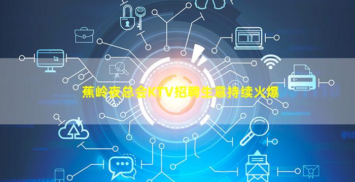 中山夜总会招聘