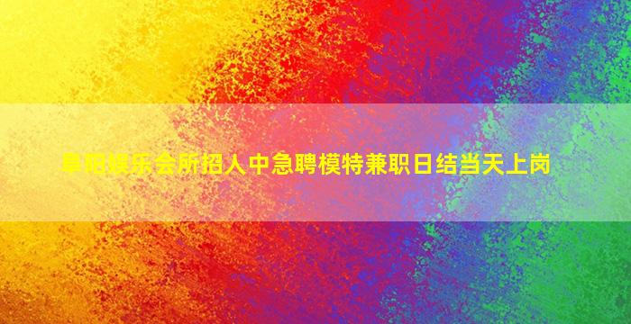 上海夜场招聘